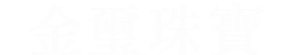 金璽珠寶